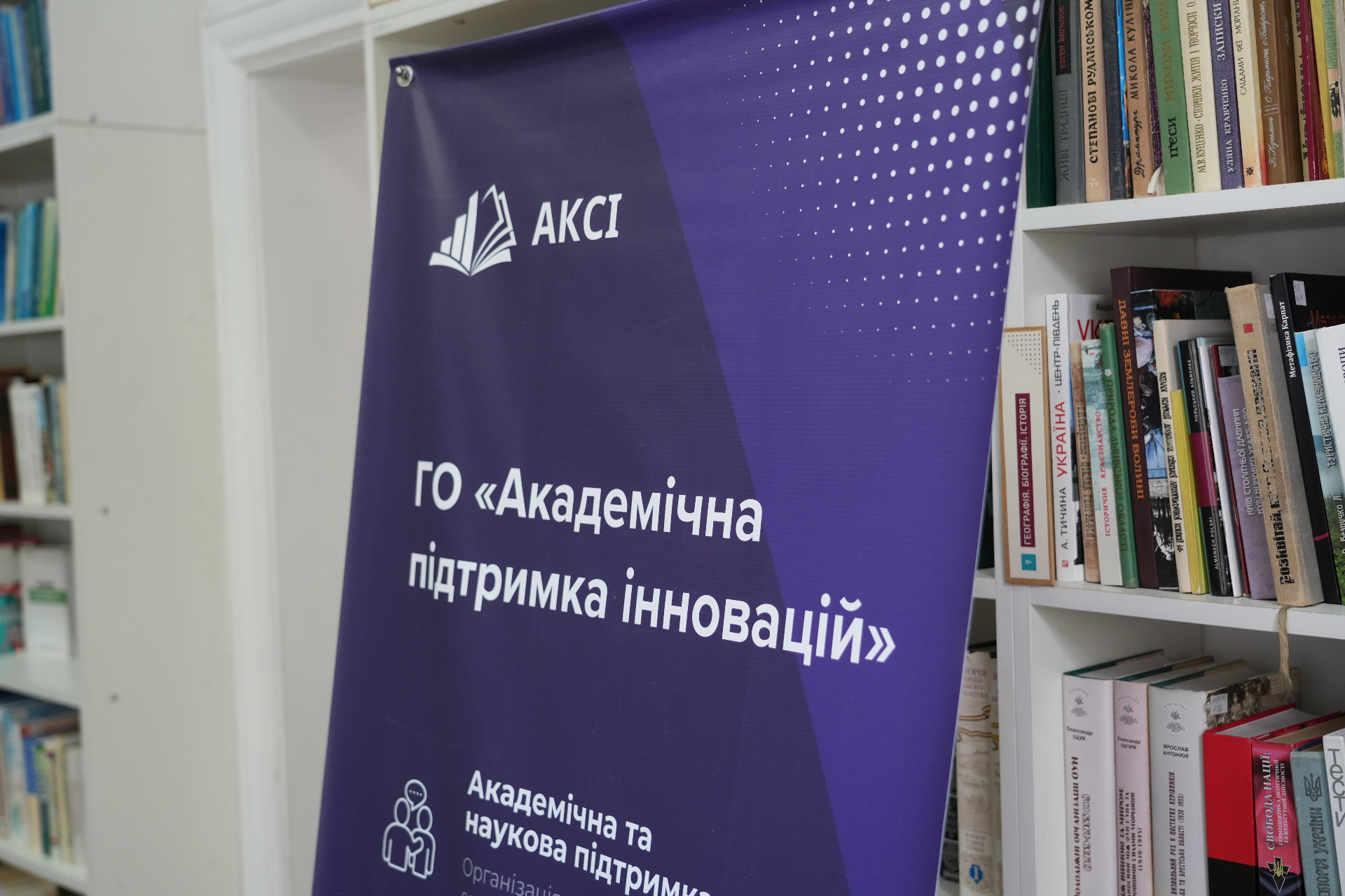 Брендований банер АКСІ на місці проведення тренінгу