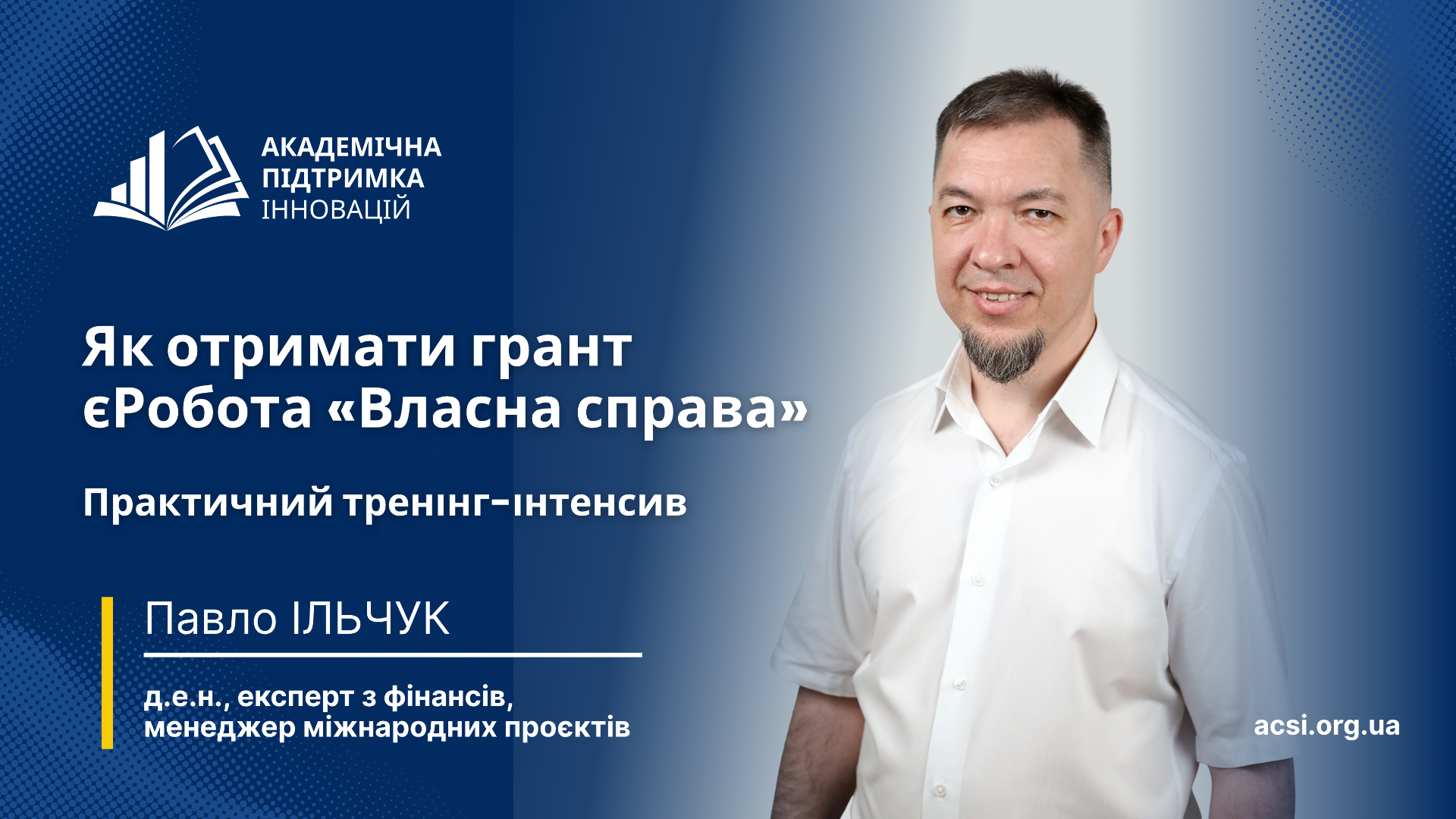 Як отримати грант єРобота «Власна справа» – Павло Ільчук